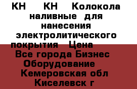 КН-3,  КН-5  Колокола наливные  для нанесения электролитического покрытия › Цена ­ 111 - Все города Бизнес » Оборудование   . Кемеровская обл.,Киселевск г.